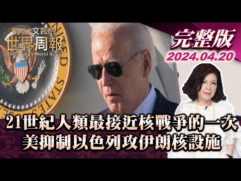 【完整版上集20240420】21世紀人類最接近核戰爭的一次 美抑制以色列攻伊朗核設施 TVBS文茜的世界周報 20240420