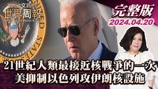 【完整版上集20240420】21世紀人類最接近核戰爭的一次 美抑制以色列攻伊朗核設施  TVBS文茜的世界周報 20240420