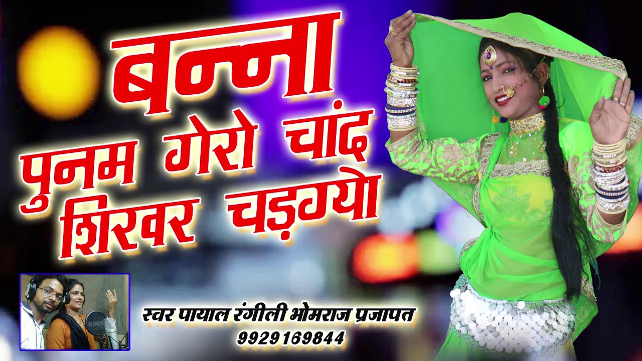 rajasthani songs बन्ना पुनम केरो चांद सीकर चढ़ गया !! BANNA PUNAM GERO CHAND !! MP3 HIT SONG - 2019