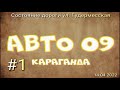 #1 Состояние дороги / ул.ГУДЕРМЕССКАЯ / 14 04 2022  / КАРАГАНДА /