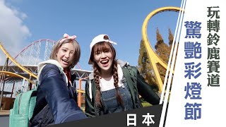 天氣女孩《嗨! Let's Go 第一季》日本三重：玩轉鈴鹿賽道 驚艷彩燈節 ft.HiJon、Ria