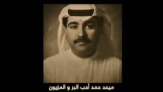 ميحد حمد أحب البر والمزيون