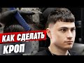 Укладка для мужских волос / Как сделать идеальный кроп / Как правильно стричь мужские волосы? #2