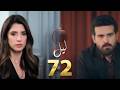 مسلسل ليل الحلقة ٧٢ 72   نادرة بتدور بالبيت عالحجاب و يارا تستفز ورد بكلامها عن البيبي