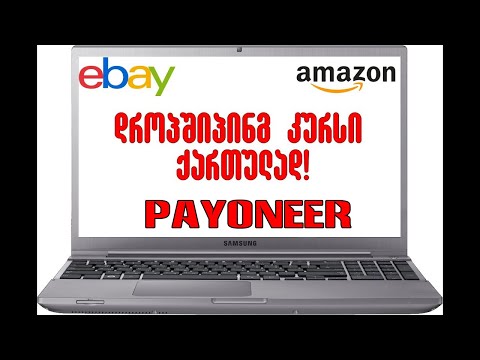 დროპშიპინგ კურსი ნულიდან Amazon - Ebay 2021 განახლებულია,ნულიდან! როგორ ვიშოვოთ ფული!?