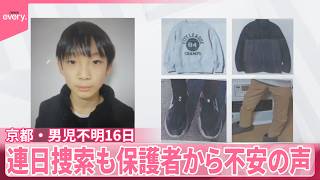 【小6男児不明から16日】小学校では8日始業式、保護者から不安の声  連日捜索も…手掛かりや今後は