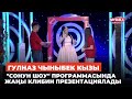 Гулназ Чыныбек кызы  &quot;Сонун шоу&quot; программасында жаңы клибин презентациялады