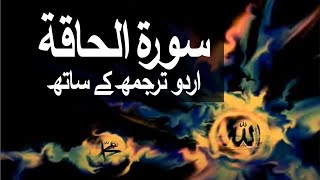 Surah Al-Haqqah with Urdu Translation 069 (The Sure Truth) @raah-e-islam9969