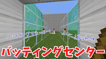 تحميل マイクラpeで実際に遊べるバッティングセンター 作り方
