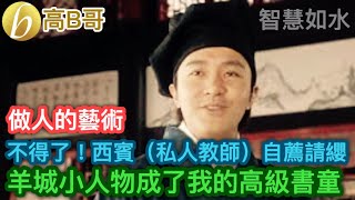 不得了！西賓（私人教師）自薦請纓 羊城小人物成了我的高級書童 ［智慧如水 - 高B哥 GBG ］ 20220103