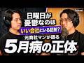 日曜の夜がツラいあなたへ。5月病を乗り越える考え方とちょっとしたコツ #podcast