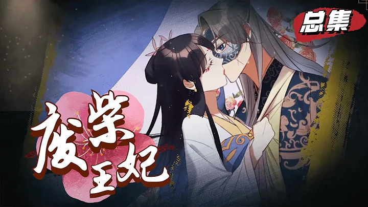 废柴二小姐嫁给废柴王爷 扮猪吃老虎的夫妻俩《废柴王妃》总集篇 #爱情 #言情 - 天天要闻