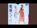 愛は傷つきやすく(オリジナル・カラオケ)