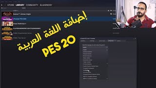 اضافة اللغة العربية للعبة PES 2020 + التعليق العربي لفهد العتيبي من برنامج Steam