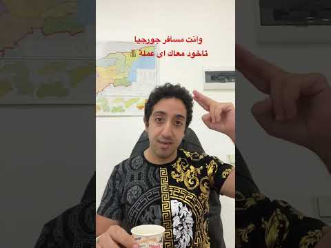 وانت مسافر جورجيا تاخود معاك اى عملة