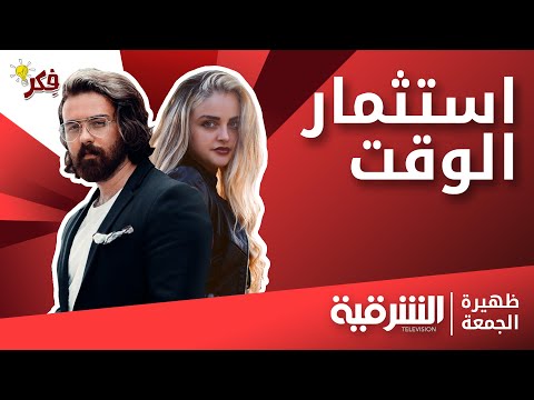 استمثار الوقت في تعلم لغة جديدة فقرة فكر ظهيرة الجمعة