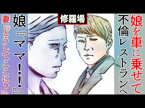 【漫画】娘を車に乗せて不倫レストランへ→娘『ママ！』妻『ど、どうしてここに？』俺『それは俺のセリフだよ』(修羅場)【マンガ動画】