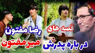 زندگی نامه رضا مفتون، فرزند میرمفتون، قصه های جالب عاشقی و پدرش- Badakhshan Faizabad