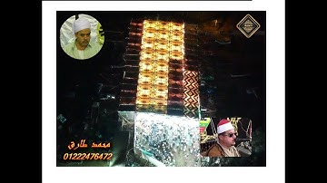 مليونية تكريم الحاج جوده صباح/الشيخ ممدوح عامر/سورة الكهف ومريم/شبين القناطر