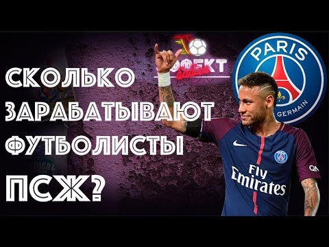 видео: Сколько зарабатывают футболисты "ПСЖ"? | Эффект Бабла #6