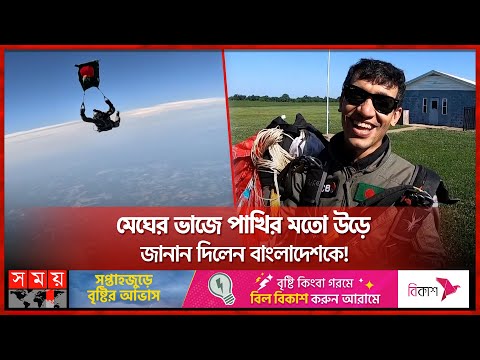 আকাশ থেকে লা'ফি'য়ে বাংলাদেশি যুবকের বিশ্বরেকর্ড | Skydiver Ashik Chowdhury | Skydiving | Somoy TV