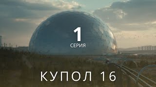 КУПОЛ 16 ᴴᴰ ► 1 серия / Фантастика, приключения, драма / Норвегия, 2022