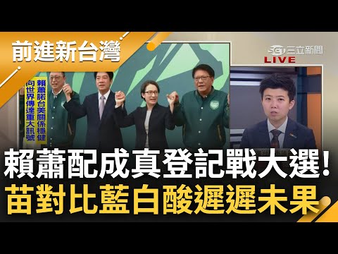 沒有比較沒有傷害? 賴蕭配成真強勢出戰2024總統大選 苗博雅大酸藍白登記日"卻連要不要參選都不知道" 分析驚曝中間選民全嚇壞跑光光?｜王偊菁 主持｜【前進新台灣 完整版】20231120｜三立新聞台