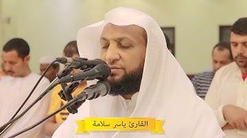 تلاوة من سورة يونس (59-93) الليلة التاسعة من رمضان