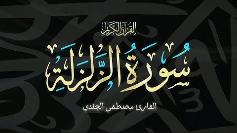 سورة الزَّلْزَلَة || الشيخ مصطفي الجندي || تراويح عام 1446 ه‍ــ