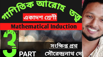 Mathematical Induction (Part-3) Class 11 Mathematics গাণিতিক আরোহ তত্ত্ব (সংক্ষিপ্ত প্রশ্ন) #ischool
