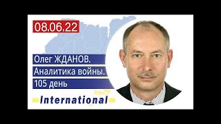 08 06 Оперативная обстановка  Куда уходят русские  Олег Жданов военный эксперт