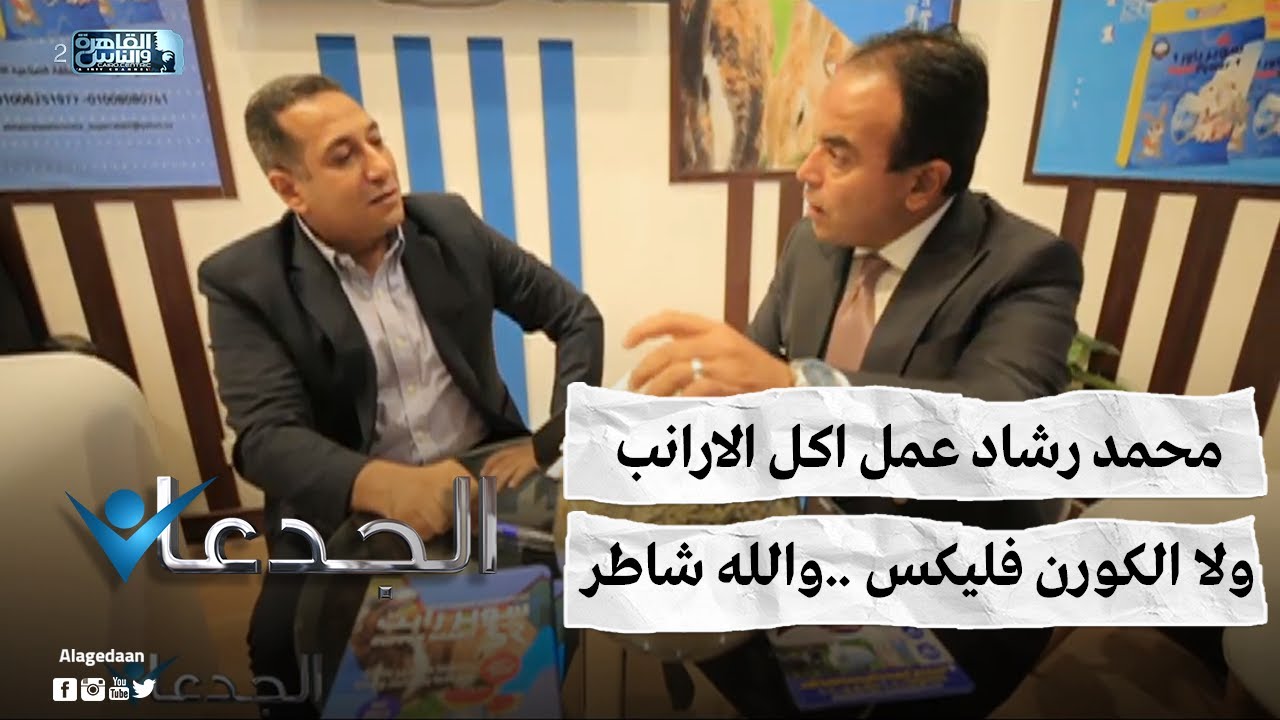 محمد رشاد عمل اكل الارانب ولا الكورن فليكس ..والله شاطر