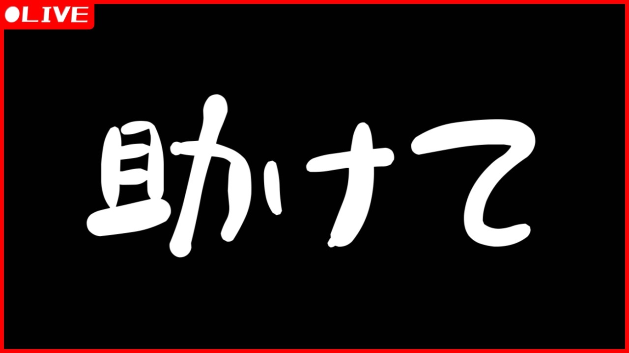 【緊急】【ュンーヺ】