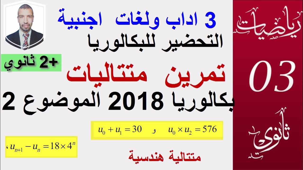 التحضير للبكالوريا 3 اداب ولغات || بكالوريا 2018 الموضوع 2.المتتاليات ( متتالية هندسية )||+2 ثانوي