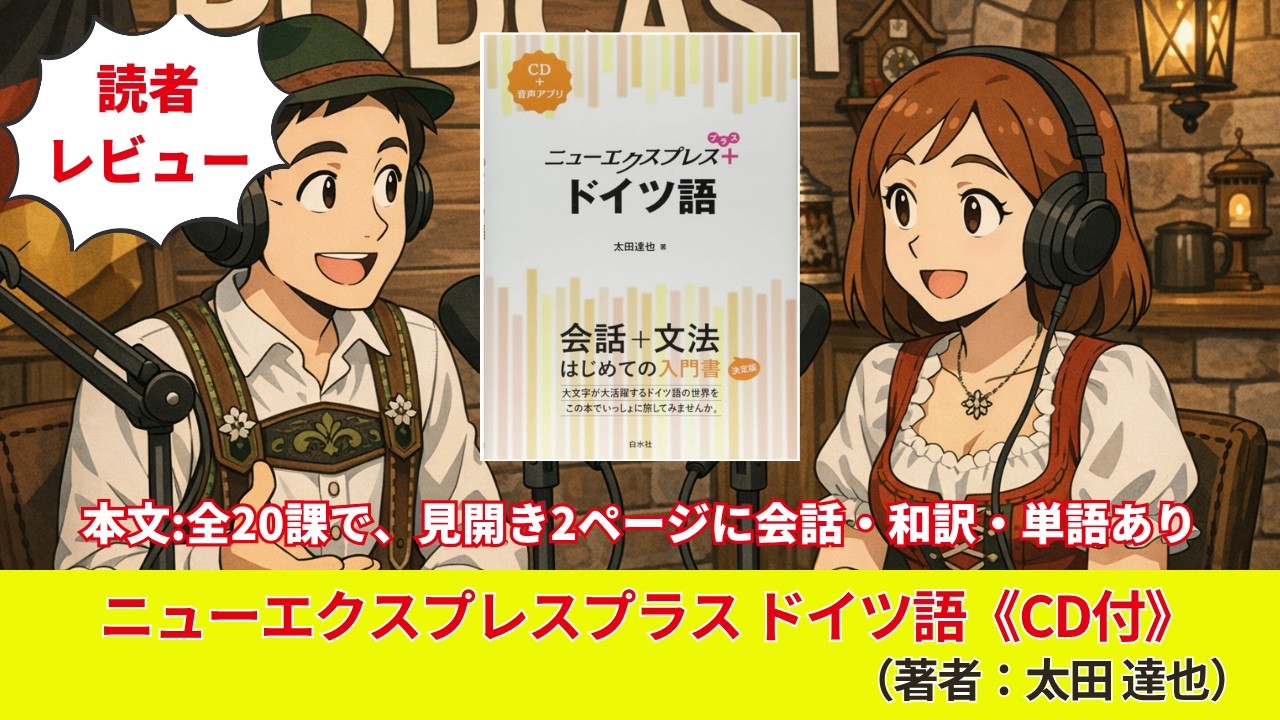 ドイツ語#0306『ニューエクスプレスプラス ドイツ語《CD付》』（著者