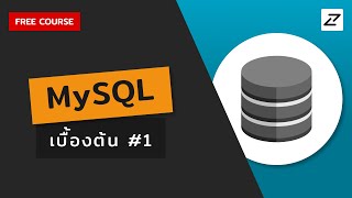 สอน MySQL เบื้องต้น #01 (มีคอมโบ Python + Excel ด้วยนะเฮ้ยๆๆ)