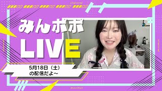 【みんポポLIVE#26】5月18日（土）am11:00~12:00頃まで配信予定！
