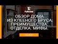 Обзор дома из клееного бруса. Преимущества, отделка, мифы.[0+]