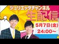 5月7日(金)24:00からのジュリエッタチャンネル生配信