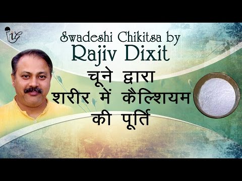 चुने व्दारा शरीर में कैल्शियम की पूर्ति - Chuna (Lime) Provides Calcium To Human Body | Rajiv Dxiit