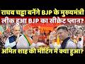 कौन है केजरीवाल का करीबी जिसने शाह तक पहुंचा मैसेज? | Raghav Chadha joins BJP |