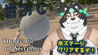 【岩おじ】ワイプはもう嫌！氷ステージクリアするぞ！#3【Vtuber/牧羊まもる】