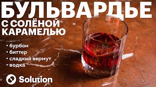 Бульвардье с солёной карамелью