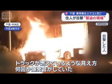 千葉 乗用車炎上で3人死亡 住人が目撃“緊迫の現場”【スーパーJチャンネル】(2026年9月29日)