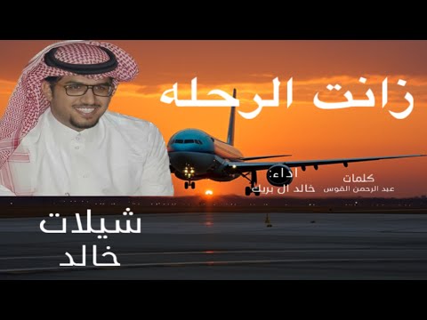شيله الضغوط اللي تمر الناجحين خالد ال بريك 2024