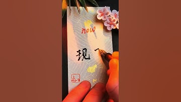 Most used Chinese character 现在 - now |#learnmandarin #learnchinese #chinese #mandarin