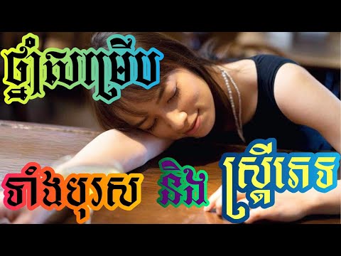 ថ្នាំសម្រើប ទាំងបុរស និង ស្រ្តីភេទ | Khmer News