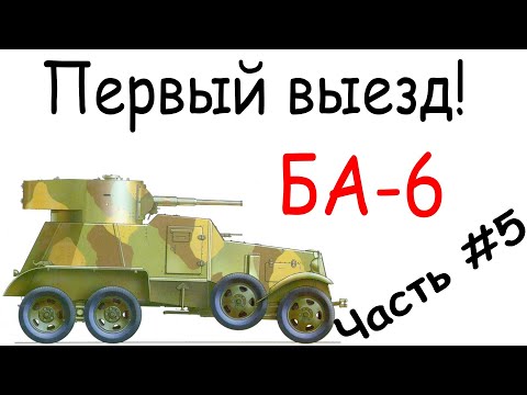 Первый выезд БА-6 #бронеавтомобиль