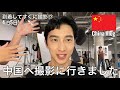 初めて中国へ行きました/4泊5日の撮影
