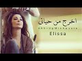 اليسا اخرج من حياتى Elissa 